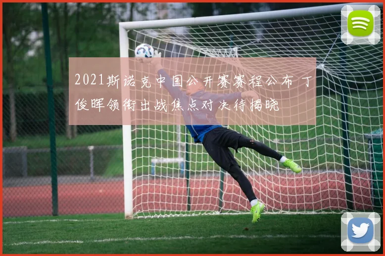 2021斯诺克中国公开赛赛程公布 丁俊晖领衔出战焦点对决待揭晓