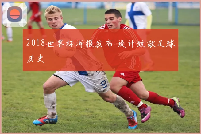 2018世界杯海报发布 设计致敬足球历史