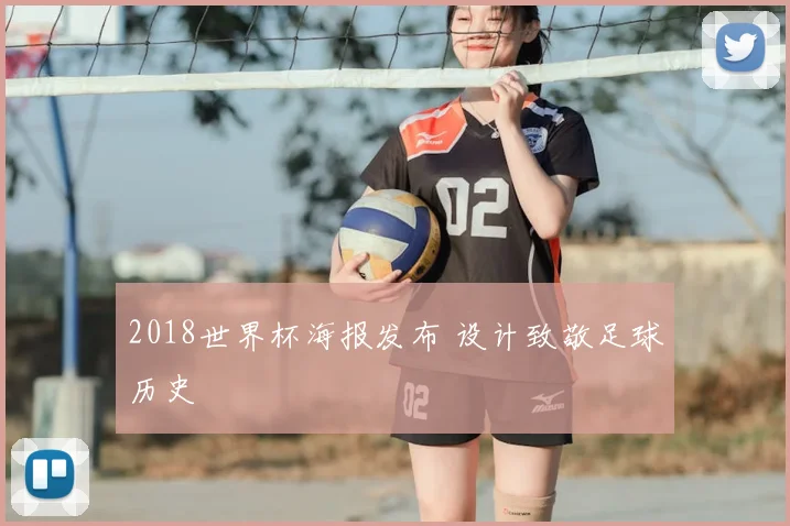 2018世界杯海报发布 设计致敬足球历史